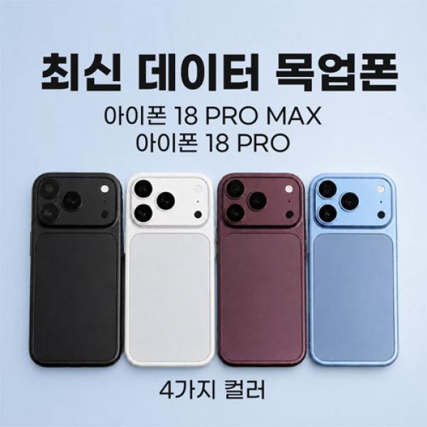 18 시리즈 목업폰 ★반품불가상품★ 18 PRO MAX