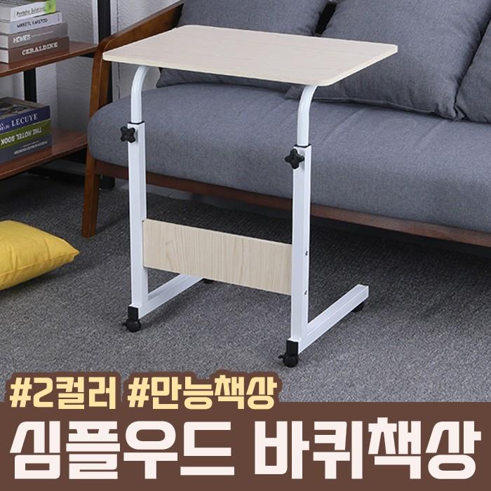 심플 우드 바퀴책상 2color / 사이드책상 간이책상 /높이조절
