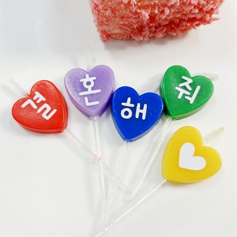 커스텀 제작 글자초 첫돌 프로포즈 하트모양 축하 파티초 생일초 5P세트
