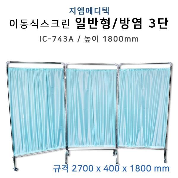 IC-743A 3단 방염 파티션 병원 진료실 환자 가림막