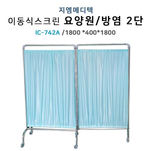 IC-742A 2단 방염 파티션 병원 진료실 환자 가림막