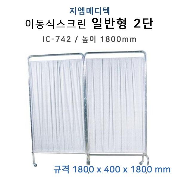 IC-742 2단 스텐 파티션 병원 진료실 환자 가림막