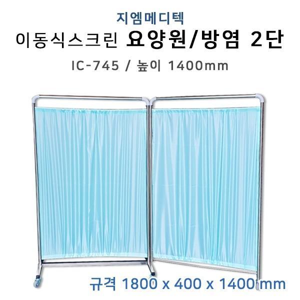 IC-745 2단 방염 파티션 요양원 병실 환자 가림막