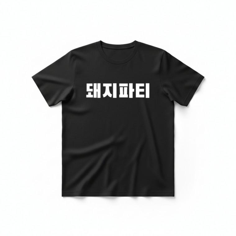 돼지파티 티셔츠 + 키캡 키링 커플티 데일리룩 악세사리 에어팟 굿즈 프린팅 라운드