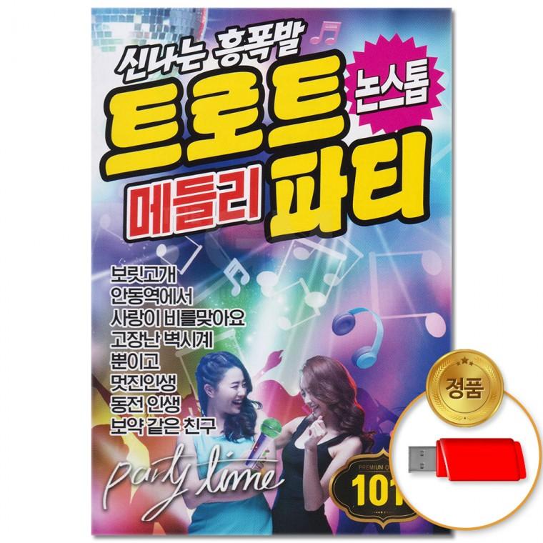 [더지엠]USB 신나는 흥폭팔 트로트 메들리파티 논스톱 101곡