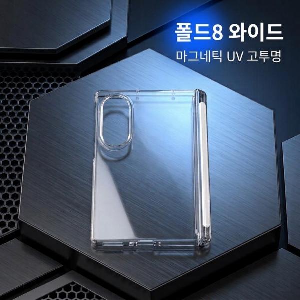 갤럭시 Z 폴드8 와이드(SM-F971) 네오스타일 UV 마그네틱 힌지보호 케이스