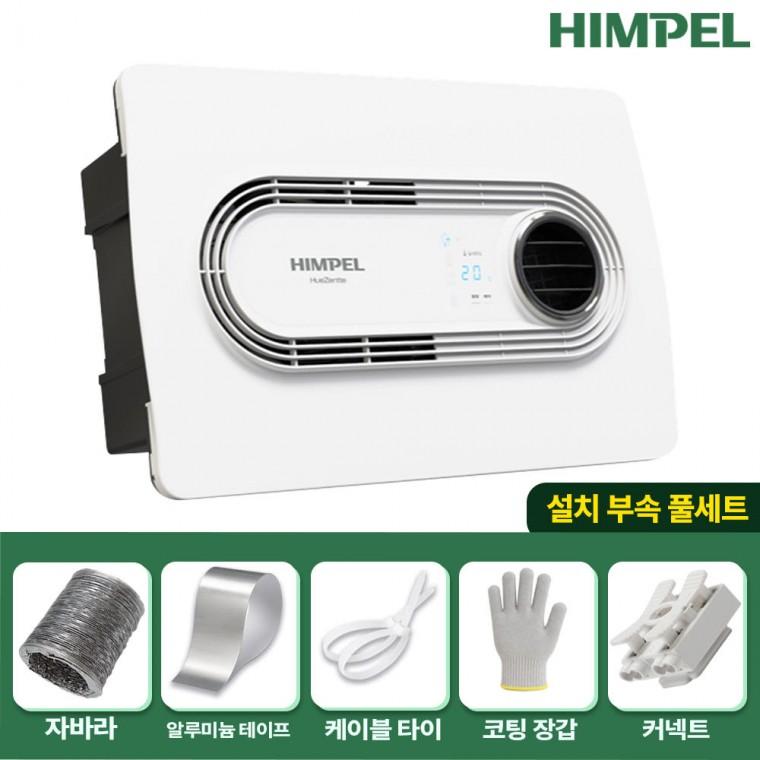 [설치부속 풀세트]힘펠 휴젠뜨2 FHD-P150S1 제습 온풍 난방 환풍기