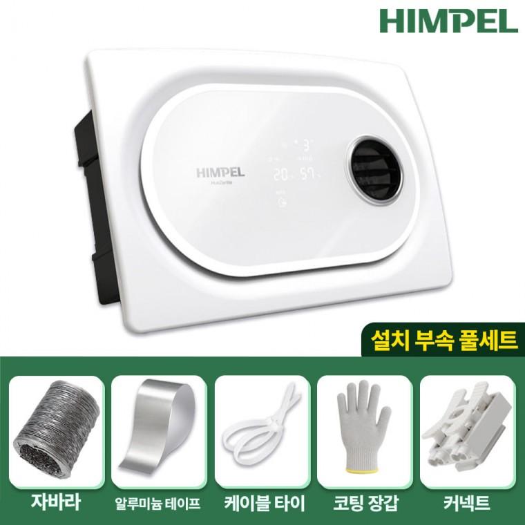 [설치부속 풀세트]힘펠 휴젠뜨3 FHD3-C150P- 풀옵션 욕실 환풍기