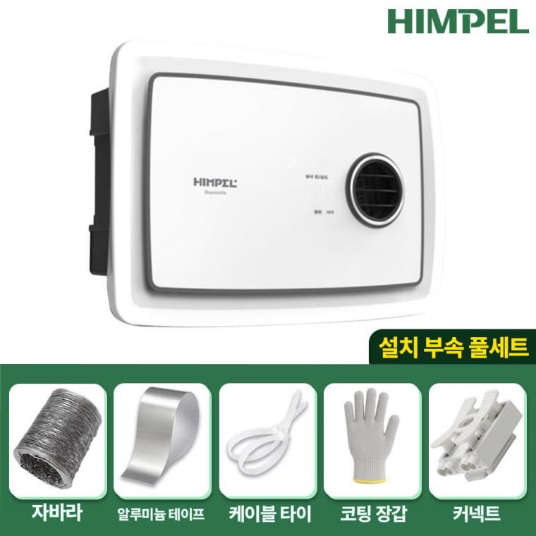 [설치부속 풀세트]힘펠 휴젠뜨 팔레트 FHD2-C150P 화이트 욕실 환풍기