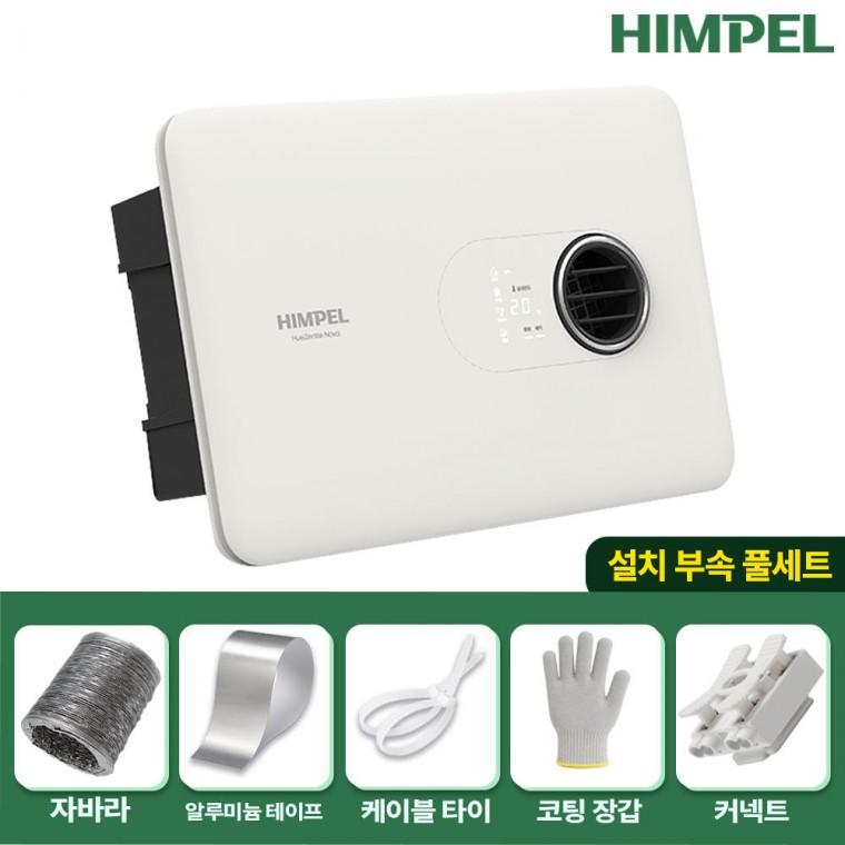 [설치부속 풀세트]힘펠 휴젠뜨 노바 FHD2-C150P 욕실 환풍기