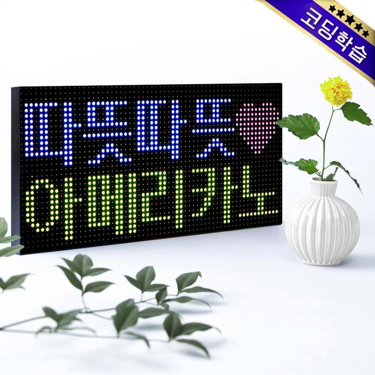 [픽셀온] LED Matrix DIY 코딩학습 키트 64x32 Pixel (320x160mm) 아두이노 교육 자료 제공