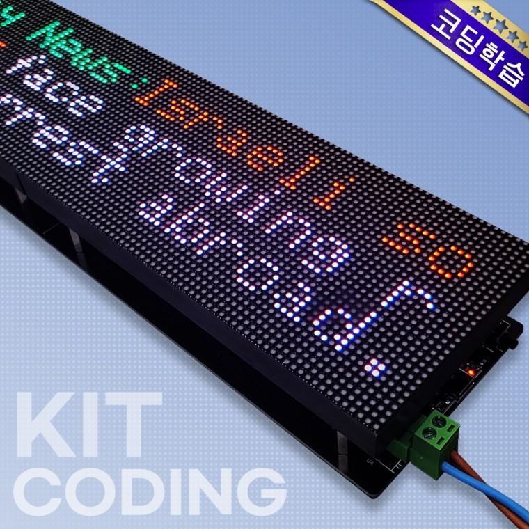 [픽셀온] LED Matrix DIY 코딩학습 키트 128x32 Pixel (320x80mm) 아두이노 교육 자료 제공