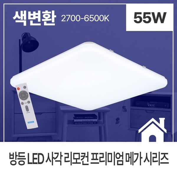방등 LED 리모컨 PREMIUM MEGA 사각 55W 색변환 KS 520X520X65