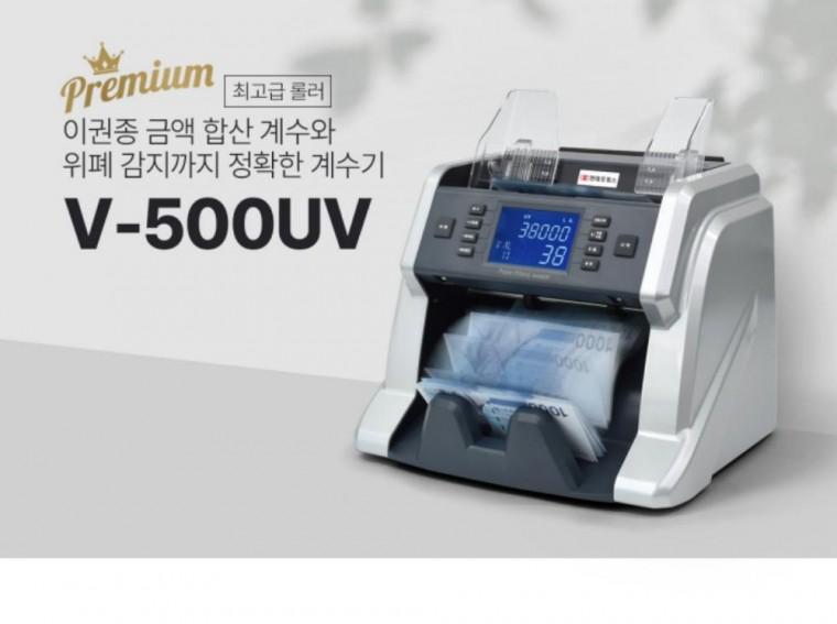 고급형 위폐감별 V-500UV 지폐계수기