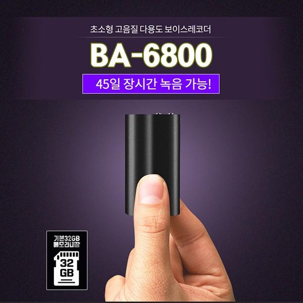 최장시간 고성능 녹음기 BA-6800 (32GB) 초소형녹음기 미니녹음기 차량용녹음기 비밀녹음기 몰래녹음기