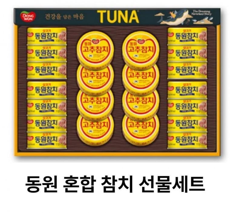 동원참치 혼합 설 추석 명절 선물 세트