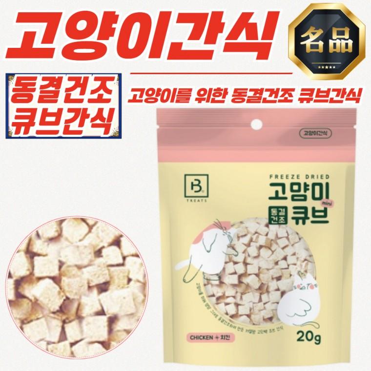 브리더랩 고양이 간식 저열량 고단백 동결건조 치킨 20g x 30개