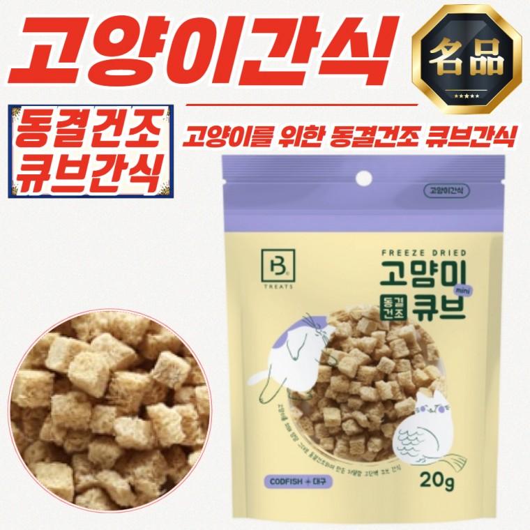 브리더랩 고양이 간식 저열량 고단백 동결건조 대구 20g x 30개