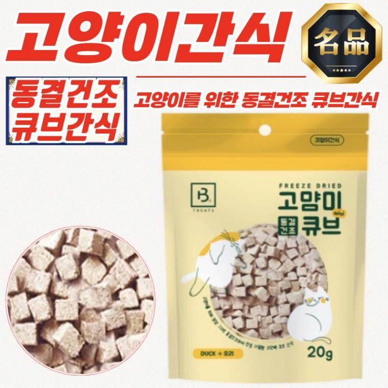 브리더랩 고양이 간식 저열량 고단백 동결건조 오리 20g x 30개