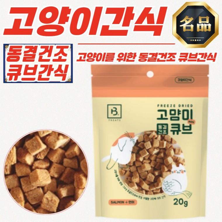 브리더랩 고양이 간식 저열량 고단백 동결건조 연어 20g x 30개