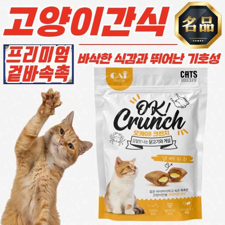 오케이 크런치 닭고기와 게살맛 겉바속촉 고양이 간식 60g x 40개