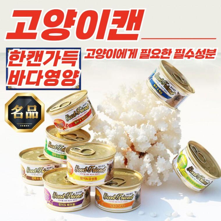 굿프랜드 고양이캔 먹이 콤보 85g x 48개입