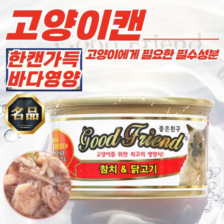 굿프랜드 고양이캔 먹이 참치&닭고기 85g x 72개입