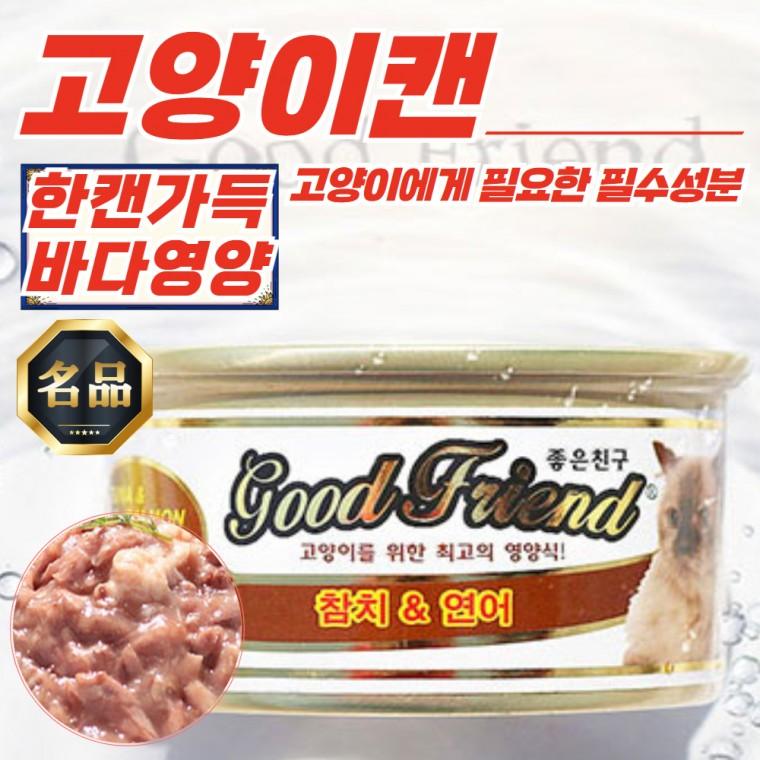 굿프랜드 고양이캔 먹이 참치&연어 85g x 72개입