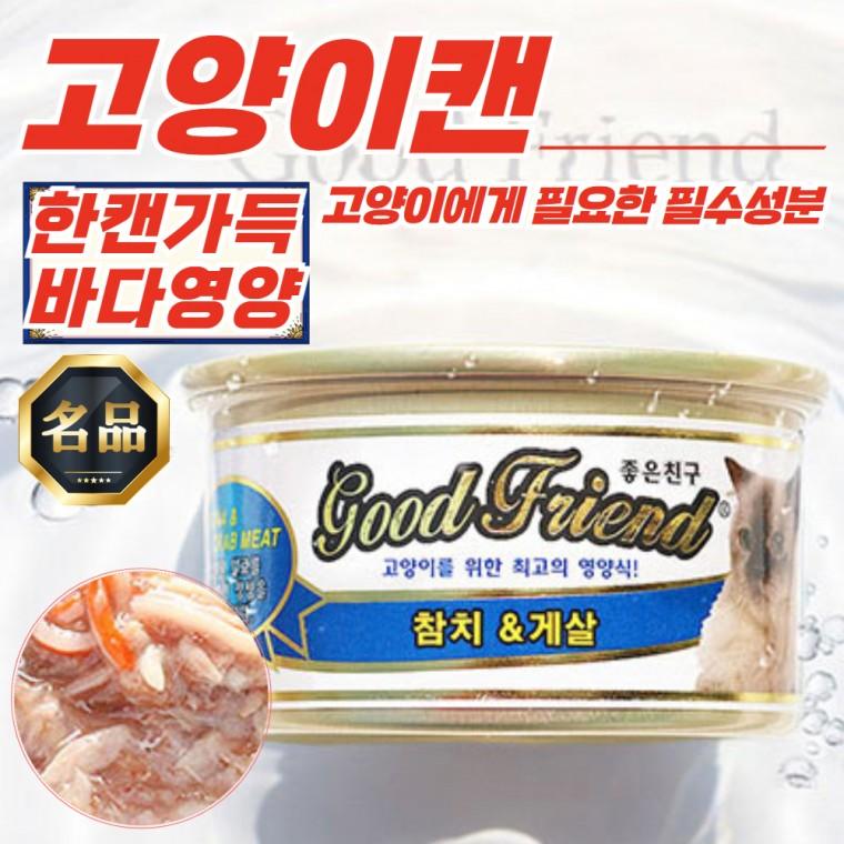 굿프랜드 고양이캔 먹이 참치&게살 85g x 72개입