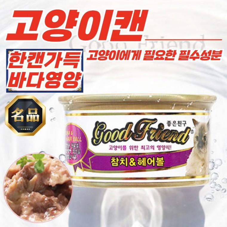 굿프랜드 고양이캔 먹이 참치&헤어볼 85g x 48개입