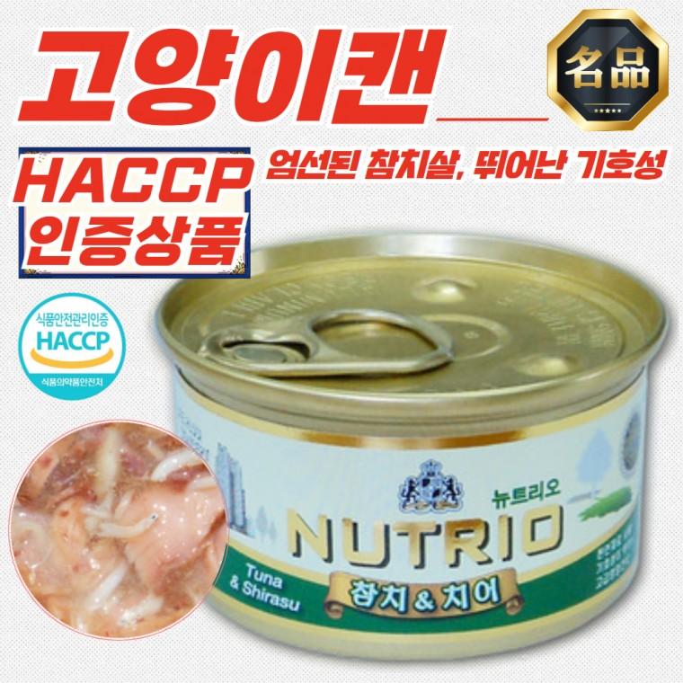 뉴트리오 고양이캔 참치&치어 80g x 72개 (HACCP)