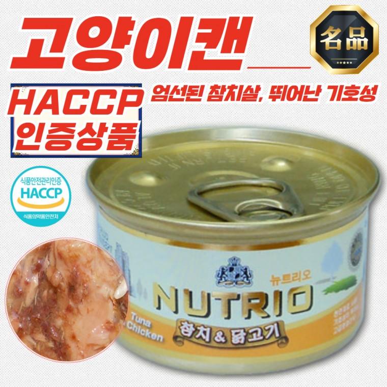 뉴트리오 고양이캔 참치&닭고기 80g x 72개 (HACCP)