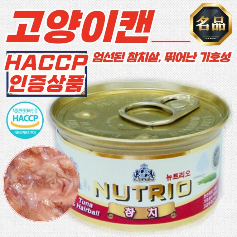 뉴트리오 고양이캔 참치&헤어볼 80g x 72개 (HACCP)