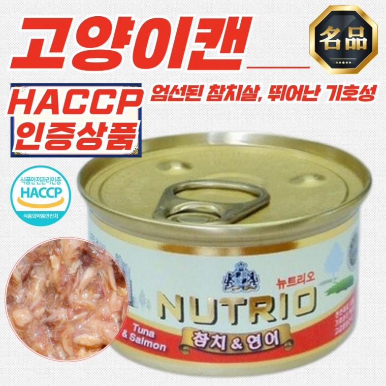 뉴트리오 고양이캔 참치&연어 80g x 48개 (HACCP)
