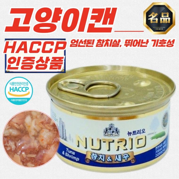 뉴트리오 고양이캔 참치&새우 80g x 48개 (HACCP)
