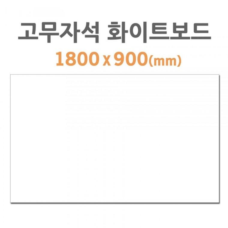 포비월드 고무자석 화이트보드 1800x900 mm