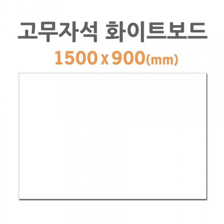 포비월드 고무자석 화이트보드 1500x900mm