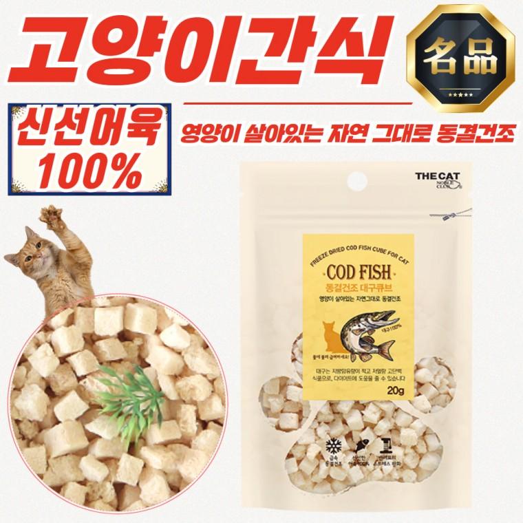 [더캣] 고양이 영양 간식 동결건조 대구큐브 20g x 20개