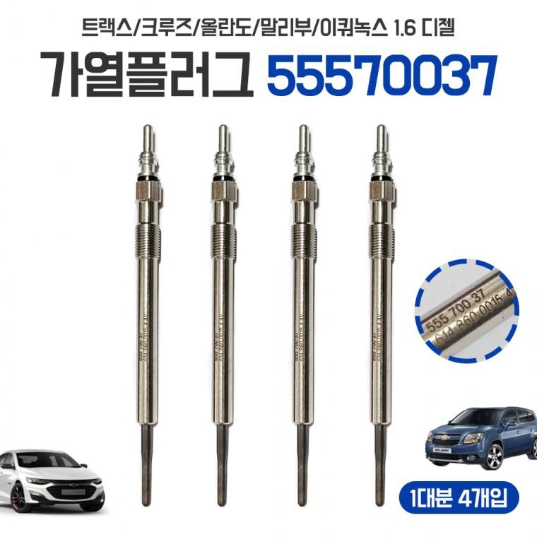 GM 쉐보레 가열플러그 트랙스 55570037 크루즈 올란도 말리부 글로우PLUG 예열플러그 1대분 4개입