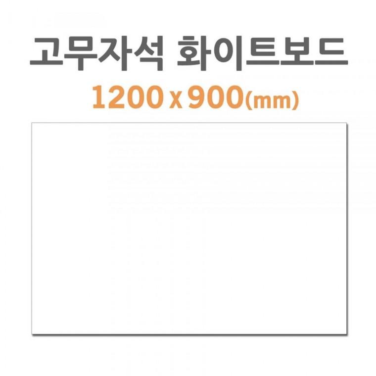 포비월드 고무자석 화이트보드 1200x900mm