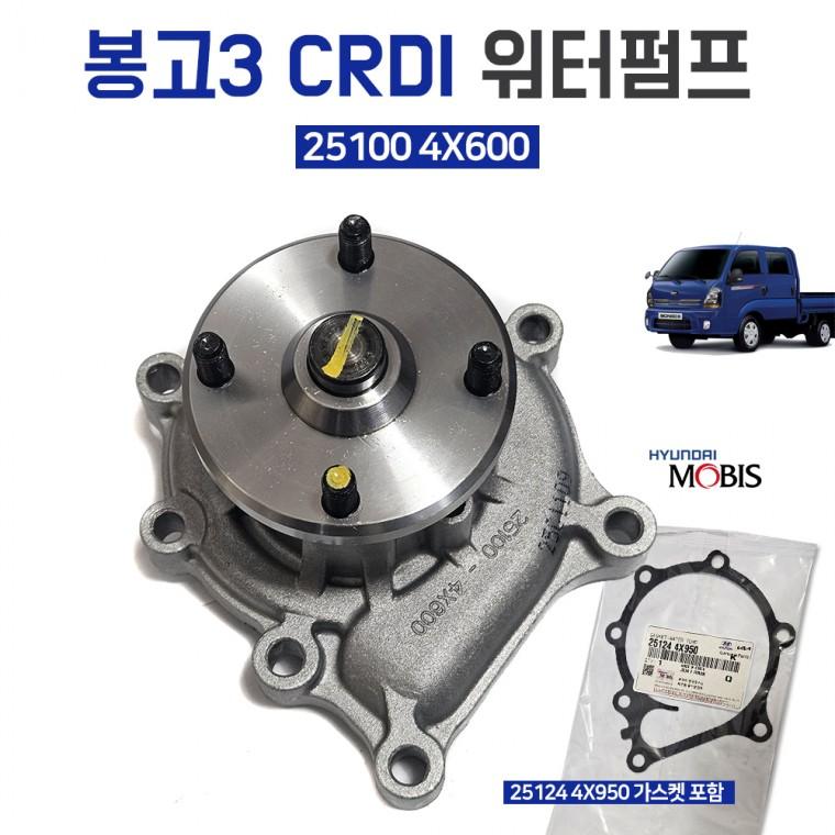 봉고3 CRDI 워터펌프 어셈블리 25100 4X600 가스켓포함 25124 4X950 모비스순정