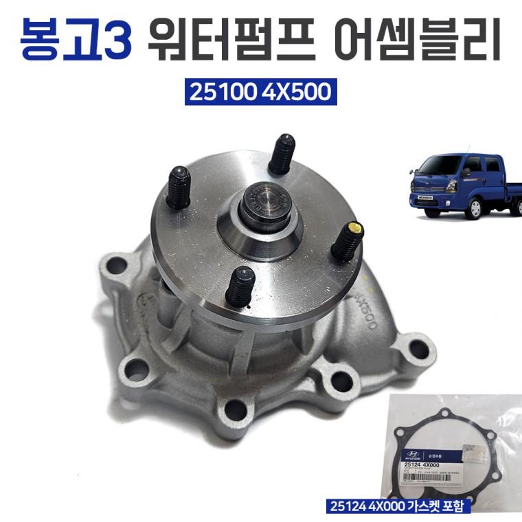 봉고3 워터펌프 어셈블리 25100 4X500 가스켓포함 25124 4X000 모비스순정 펌프어셈블리 쿨런트