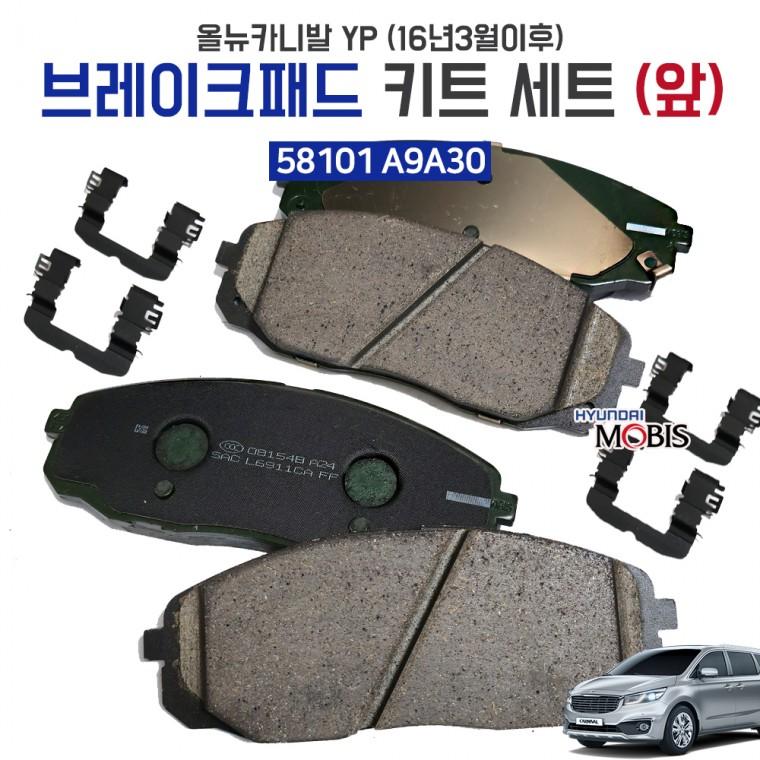 올뉴카니발 YP 브레이크패드 앞 58101 A9A30 더뉴카니발 전패드 1세트 모비스순정