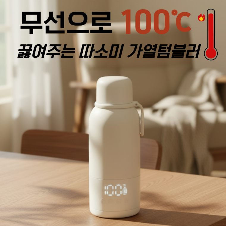 따소미 무선가열텀블러500ml 100도씨 휴대용텀블러