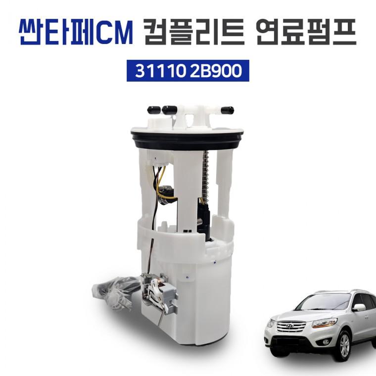 싼타페CM 컴플리트 연료펌프 모듈어셈블리 31110 2B900 순정호환용 베파 국산