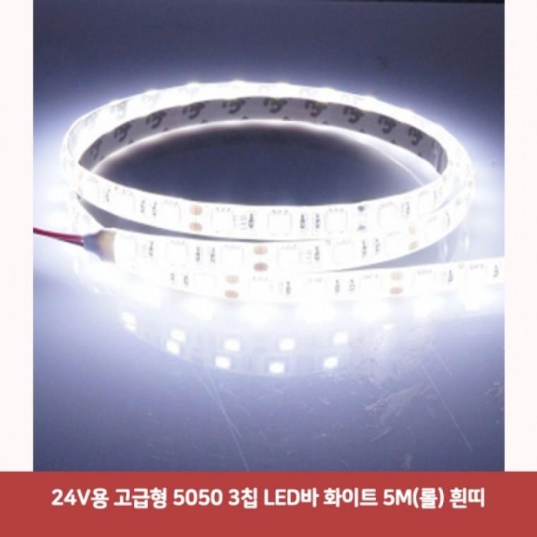 led바 24V용 5050 3칩 LED바 화이트 5M(롤) 흰띠5070 면발광led바