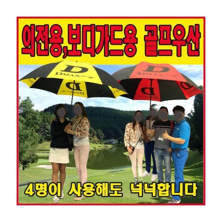 루미나D 초대형vip의전용보디가드용 방풍골프우산4인동능