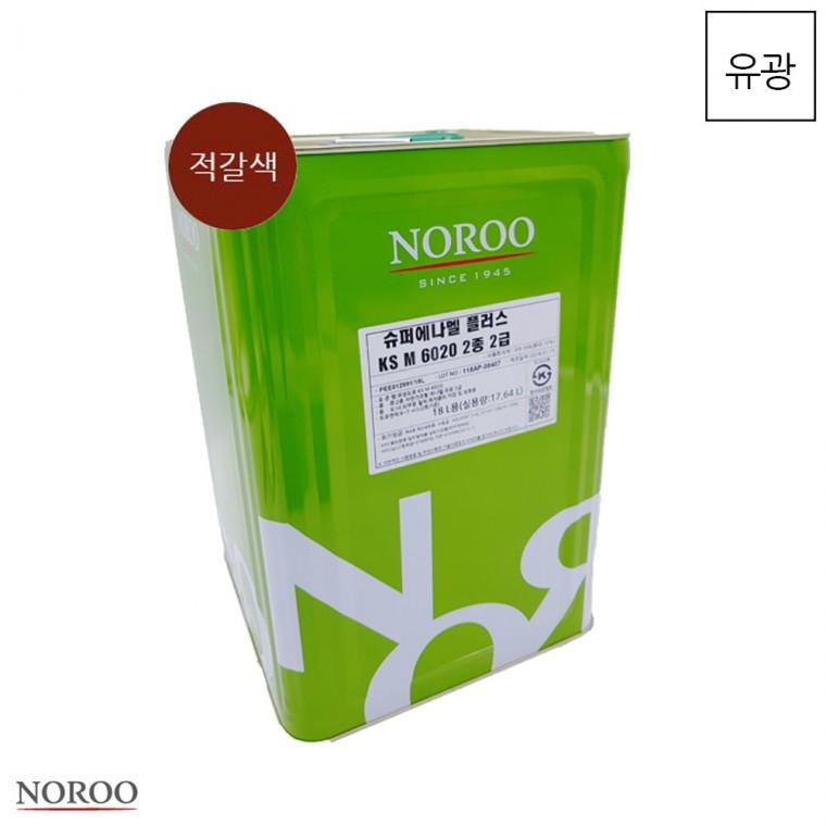 슈퍼에나멜 플러스 적갈색 유광 18L 건물도색 페인트시공 외부페인트 에나멜도료 아파트도색 페인트도색 도