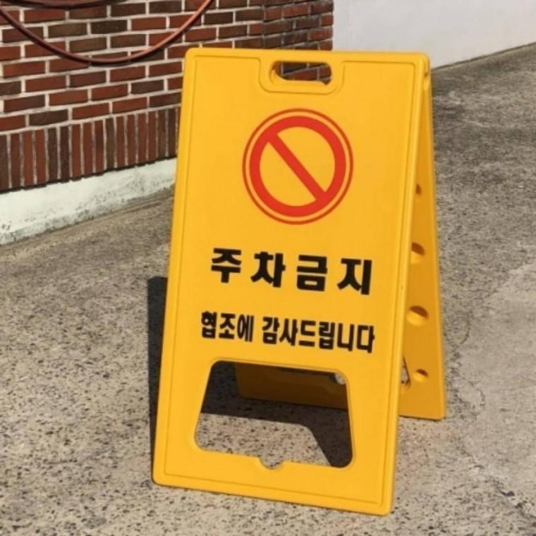 PE 표지판 주차금지 520x970mm 양면 입간판 주차 안내판