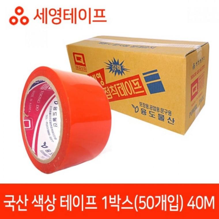 국산 주황테이프 40M 50개